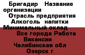 Бригадир › Название организации ­ Fusion Service › Отрасль предприятия ­ Алкоголь, напитки › Минимальный оклад ­ 20 000 - Все города Работа » Вакансии   . Челябинская обл.,Озерск г.